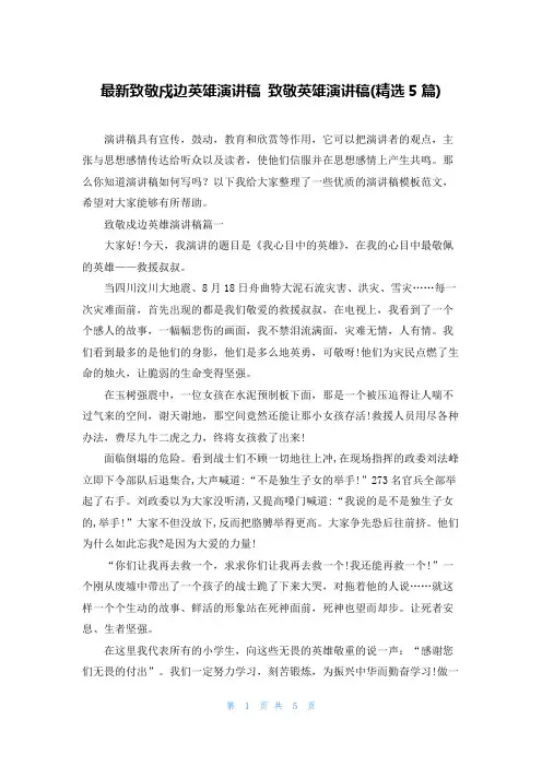 最新致敬戍边英雄演讲稿 致敬英雄演讲稿(精选5篇)