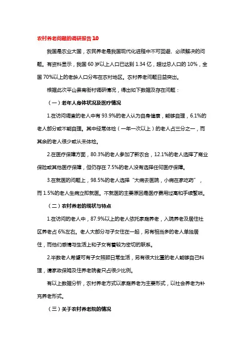 农村养老问题的调研报告10