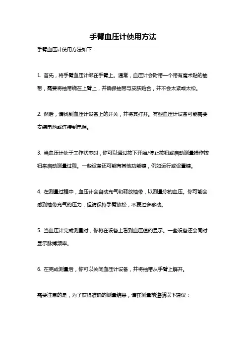手臂血压计使用方法