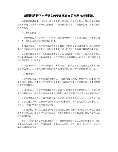 新课标背景下小学语文教学改革存在的问题与对策探究
