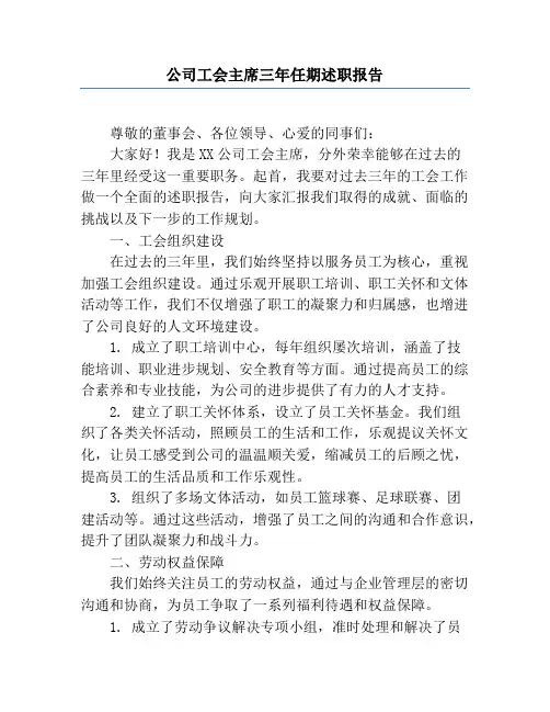 公司工会主席三年任期述职报告