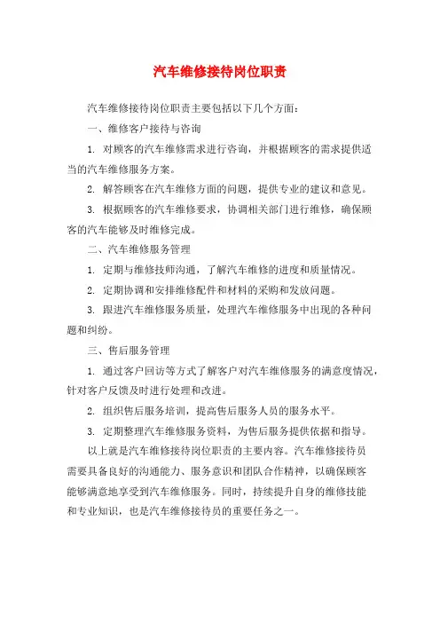 汽车维修接待岗位职责