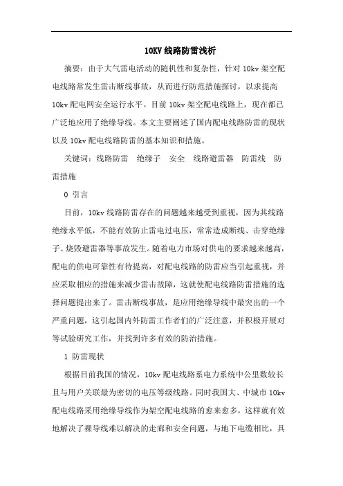 10KV线路防雷浅析