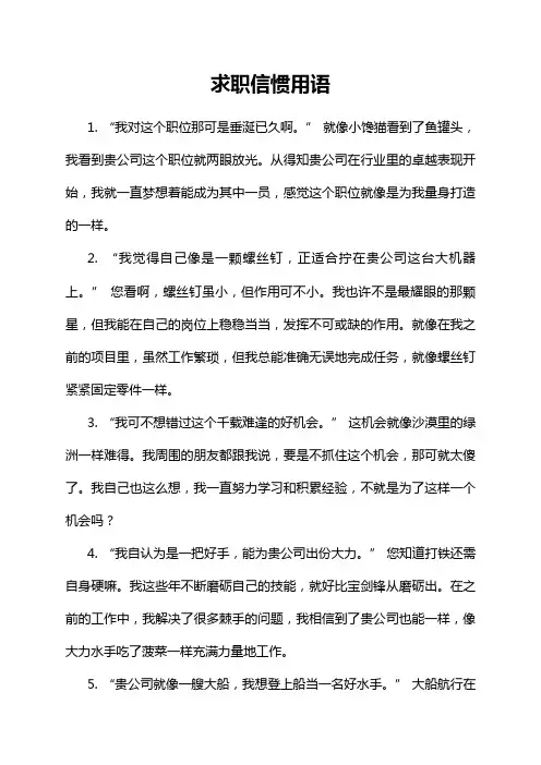 求职信惯用语