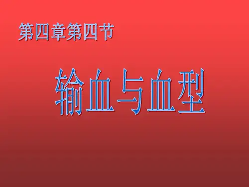 七年级生物下《输血和血型》PPT课件