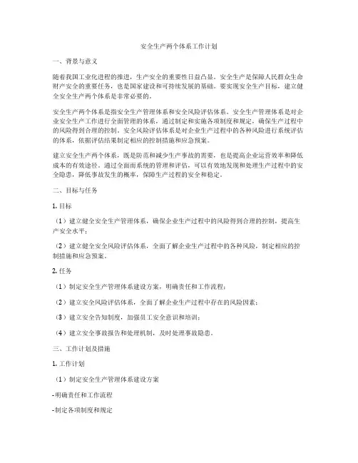 安全生产两个体系工作计划
