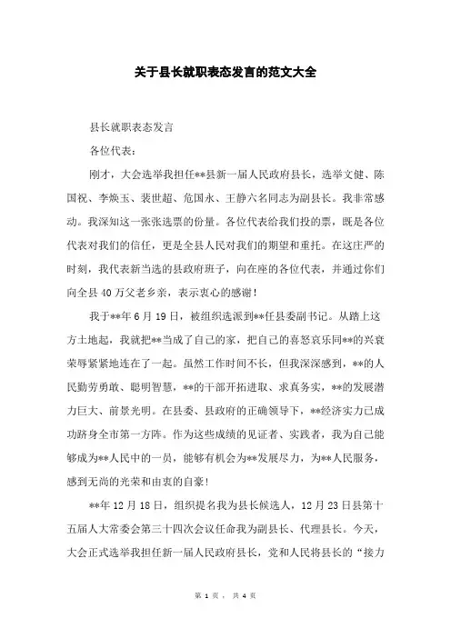 关于县长就职表态发言的范文大全