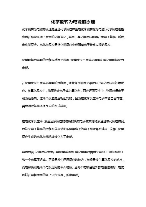 化学能转为电能的原理