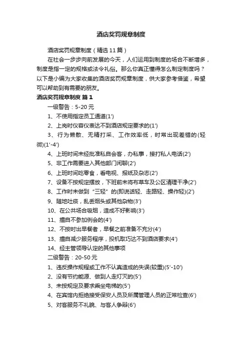 酒店奖罚规章制度（精选11篇）