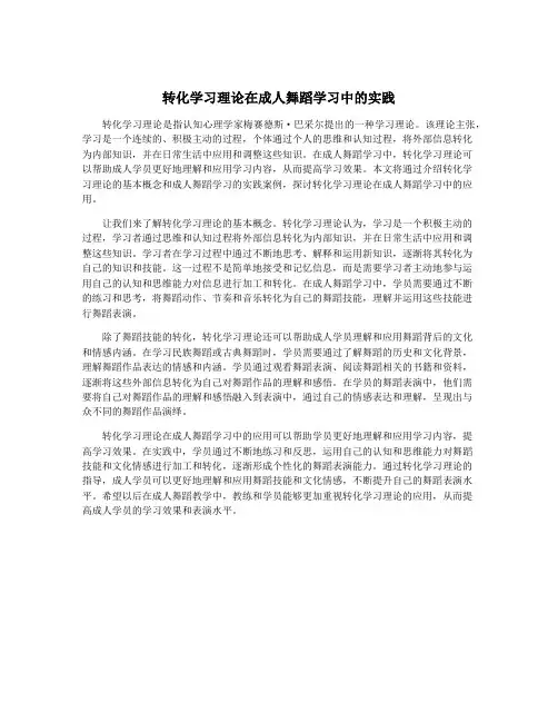 转化学习理论在成人舞蹈学习中的实践