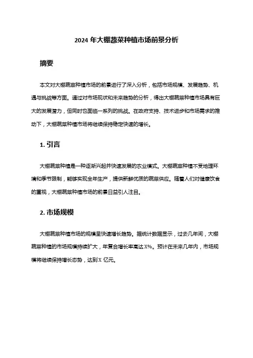 2024年大棚蔬菜种植市场前景分析