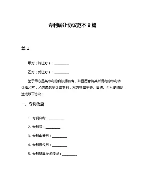 专利转让协议范本8篇