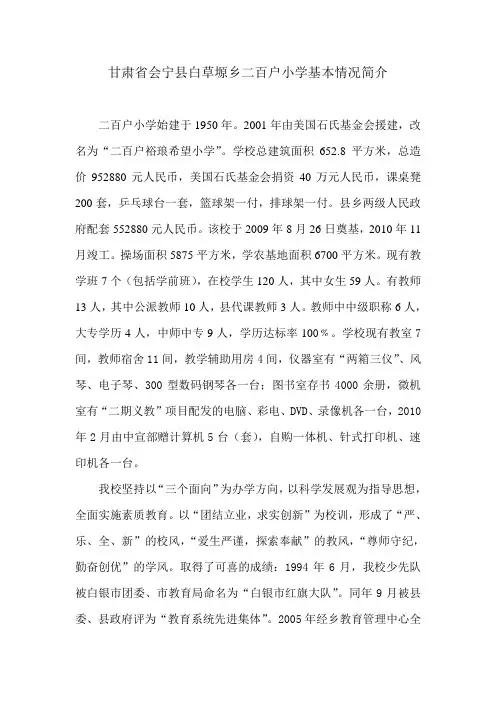 二百户小学基本情况简介