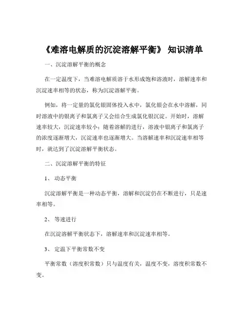 《难溶电解质的沉淀溶解平衡》 知识清单