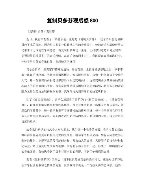 复制贝多芬观后感800