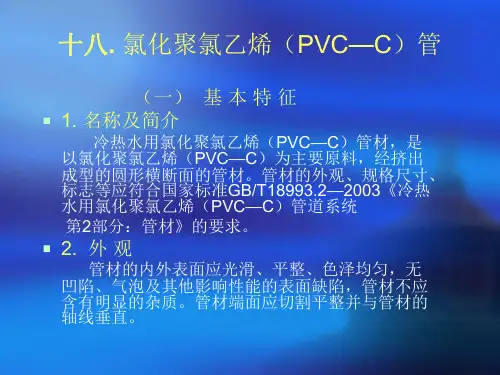 十八. 氯化聚氯乙烯(PVC—C)管