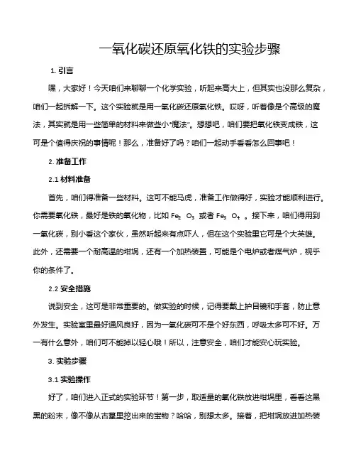 一氧化碳还原氧化铁的实验步骤