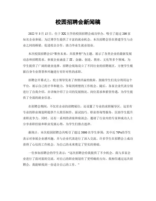 校园招聘会新闻稿
