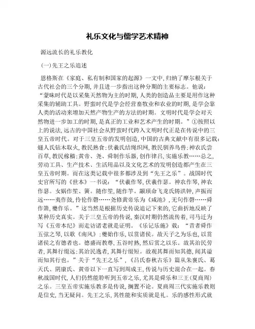 礼乐文化与儒学艺术精神