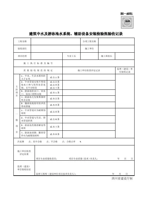 SG-A031建筑中水及游泳池水系统、辅助设备安装检验批验收记录