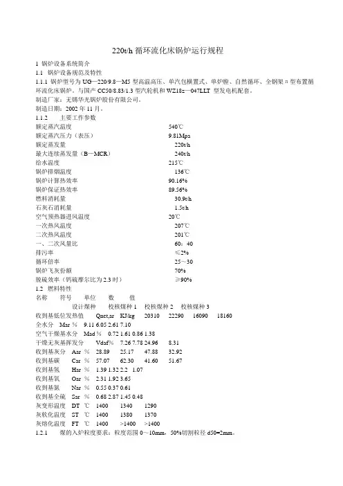 220t循环流化床锅炉运行规程(更新版)