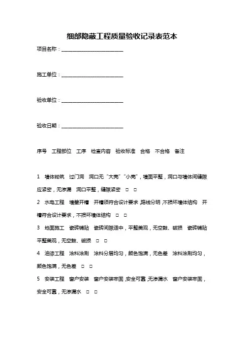 细部隐蔽工程质量验收记录表范本