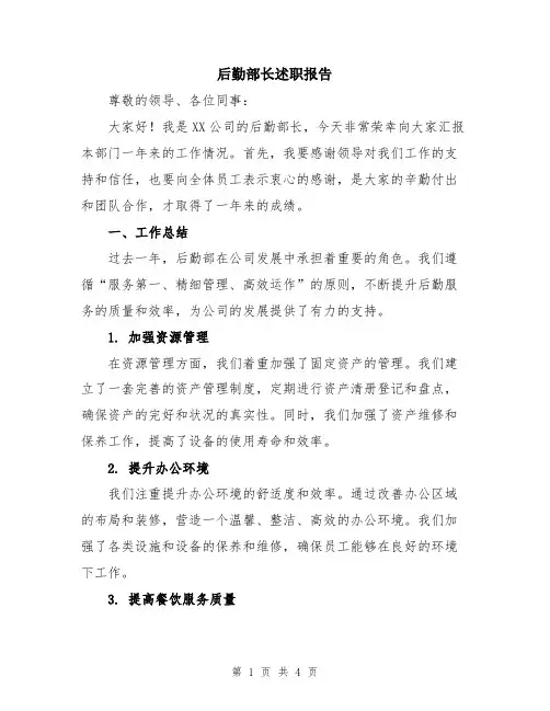 后勤部长述职报告