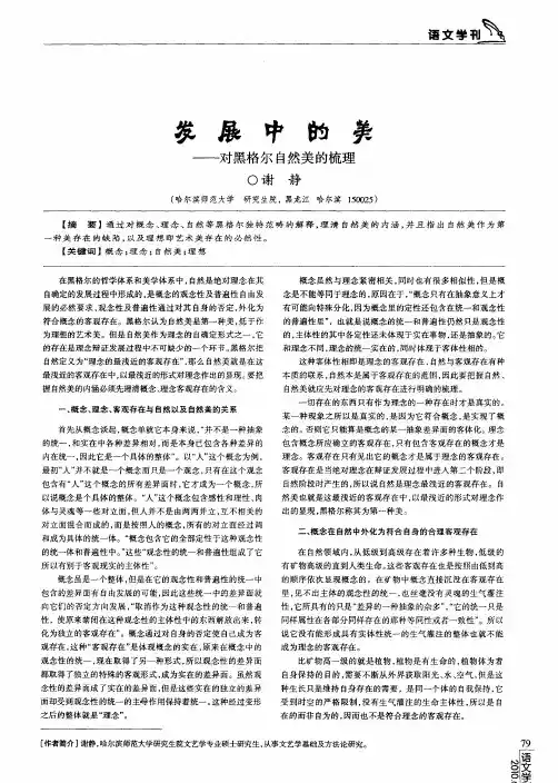 发展中的美——对黑格尔自然美的梳理