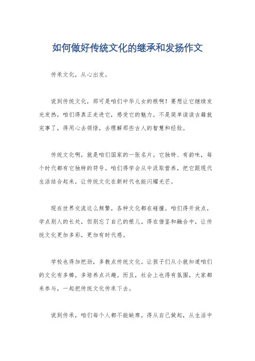 如何做好传统文化的继承和发扬作文