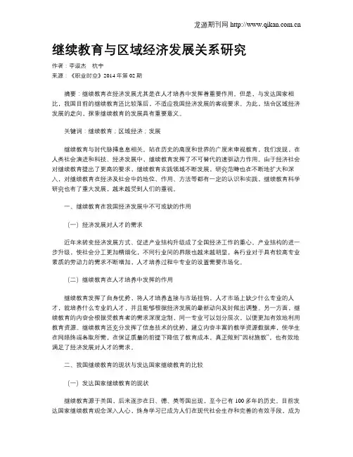 继续教育与区域经济发展关系研究