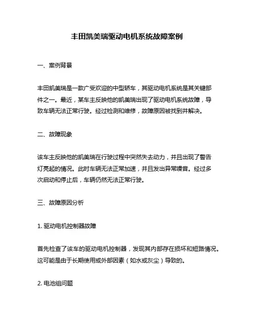 丰田凯美瑞驱动电机系统故障案例