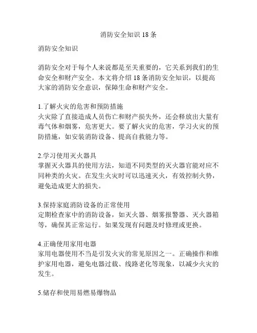 消防安全知识18条