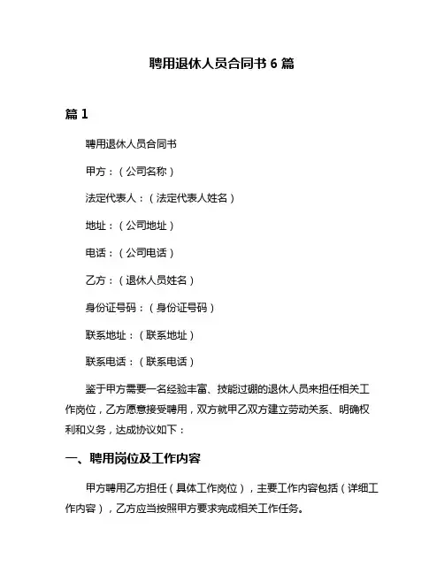 聘用退休人员合同书6篇