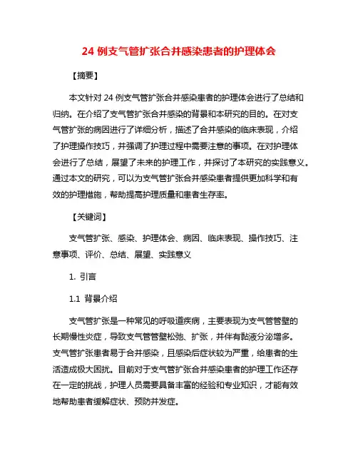24例支气管扩张合并感染患者的护理体会