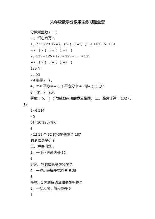 六年级数学分数乘法练习题全套