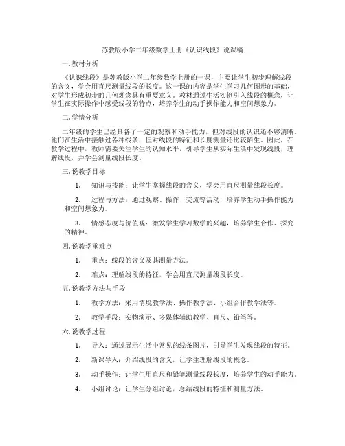 苏教版小学二年级数学上册《认识线段》说课稿