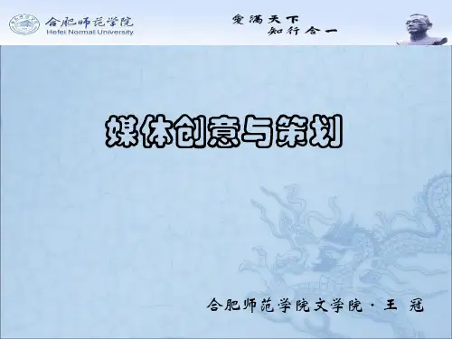 《媒体创意与策划》第一章讲义