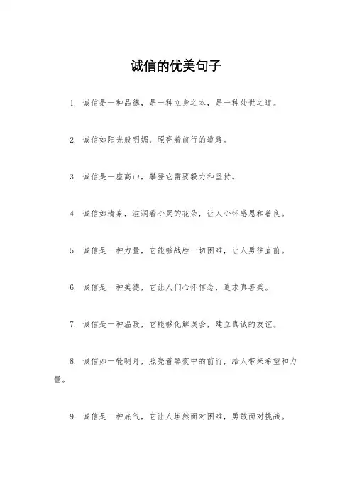 诚信的优美句子