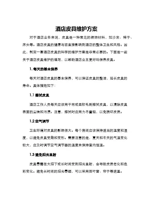 酒店皮具维护方案