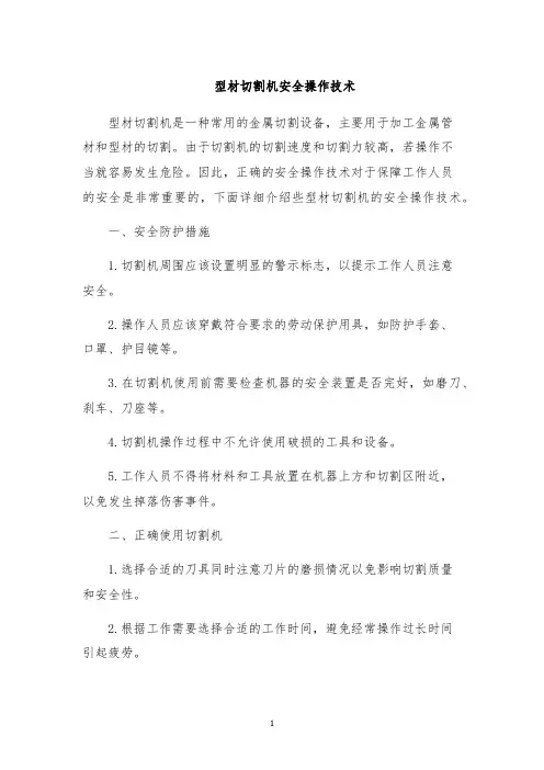 型材切割机安全操作技术
