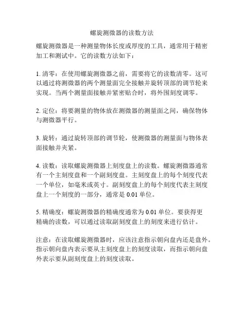 螺旋测微器的读数方法