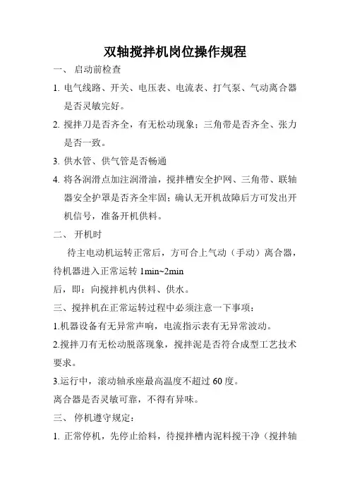 双轴搅拌机岗位操作规程