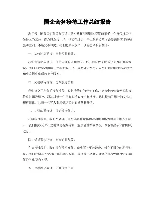 国企会务接待工作总结报告