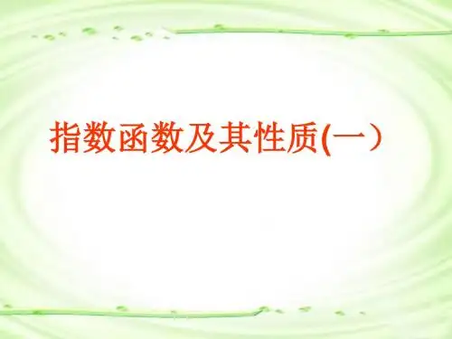 指数函数图像及性质(一)