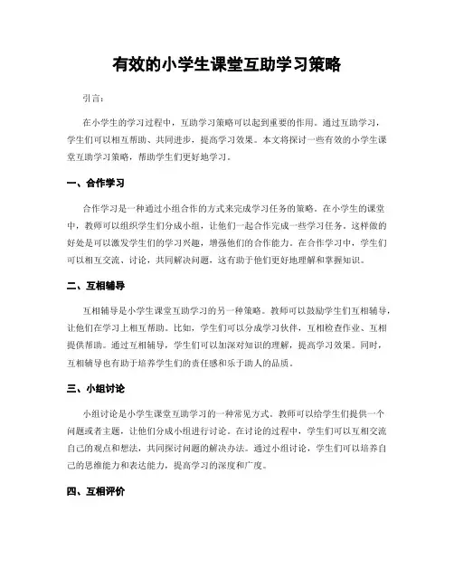 有效的小学生课堂互助学习策略