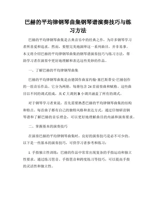 巴赫的平均律钢琴曲集钢琴谱演奏技巧与练习方法