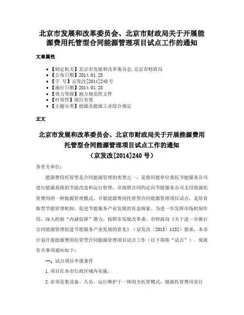 北京市发展和改革委员会、北京市财政局关于开展能源费用托管型合同能源管理项目试点工作的通知