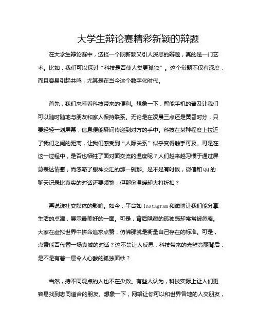 大学生辩论赛精彩新颖的辩题