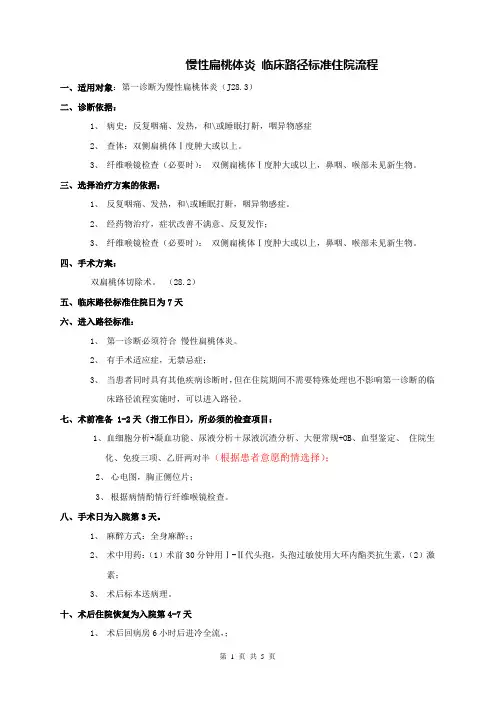 耳鼻喉科-慢性扁桃体炎路径