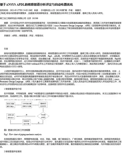 基于ANSYSAPDL的核级管道分析评定与自动布置优化